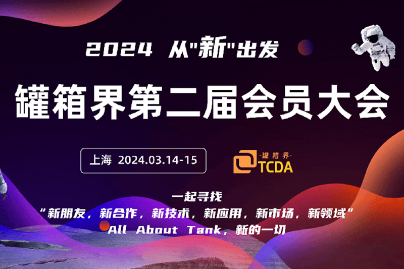 Starting from “New”—The Second General Meeting of Tank Container Industry (TCDA) 2024